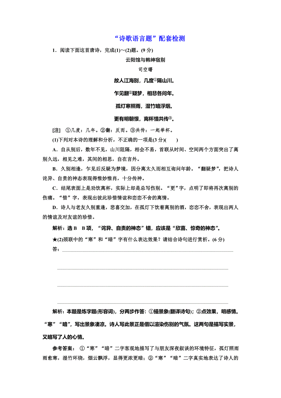 2022届高考语文一轮全程复习题型强化训练：“诗歌语言题” WORD版含解析.doc_第1页