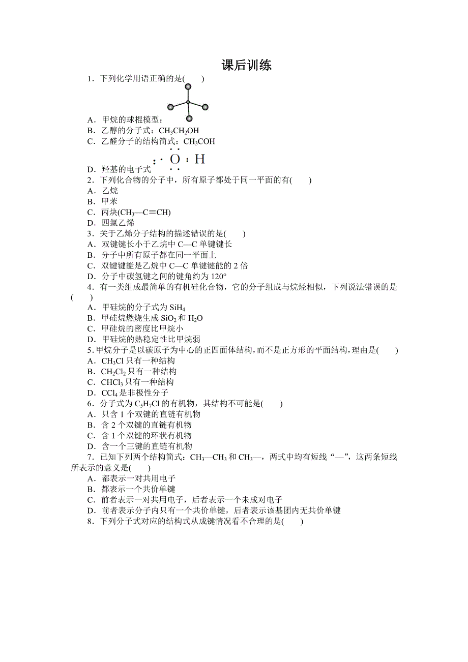 化学人教版选修5课后训练 第一章第二节有机化合物的结构特点第1课时 WORD版含解析.doc_第1页