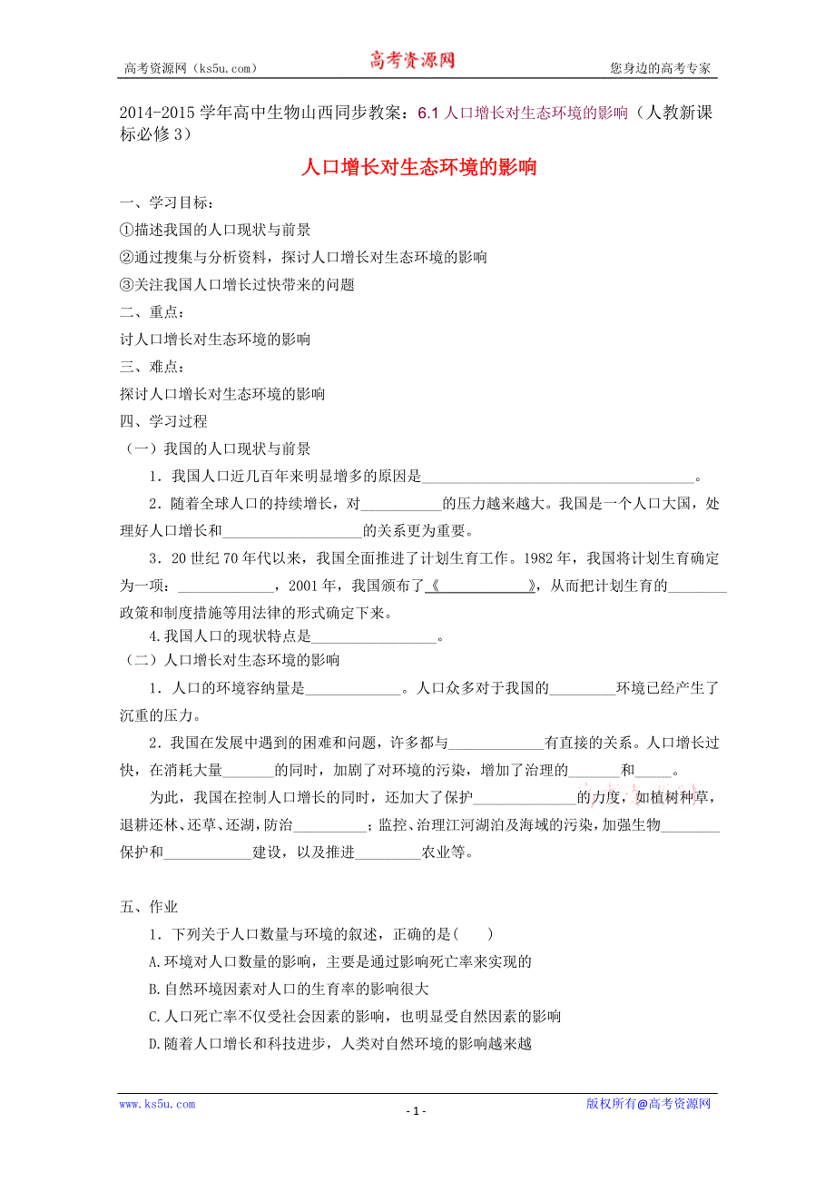 2014-2015学年高中生物山西同步教案：6.1人口增长对生态环境的影响（人教新课标必修3）.doc_第1页