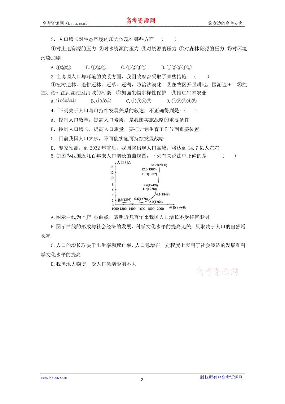 2014-2015学年高中生物山西同步教案：6.1人口增长对生态环境的影响（人教新课标必修3）.doc_第2页