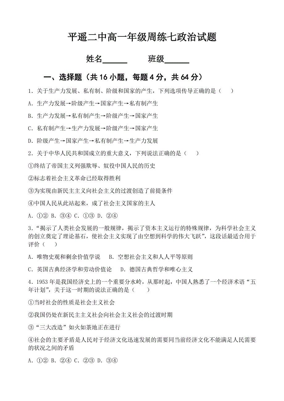 山西省晋中市平遥县第二中学校2020-2021学年高一下学期6月周练（七）政治试题 WORD版含答案.docx_第1页