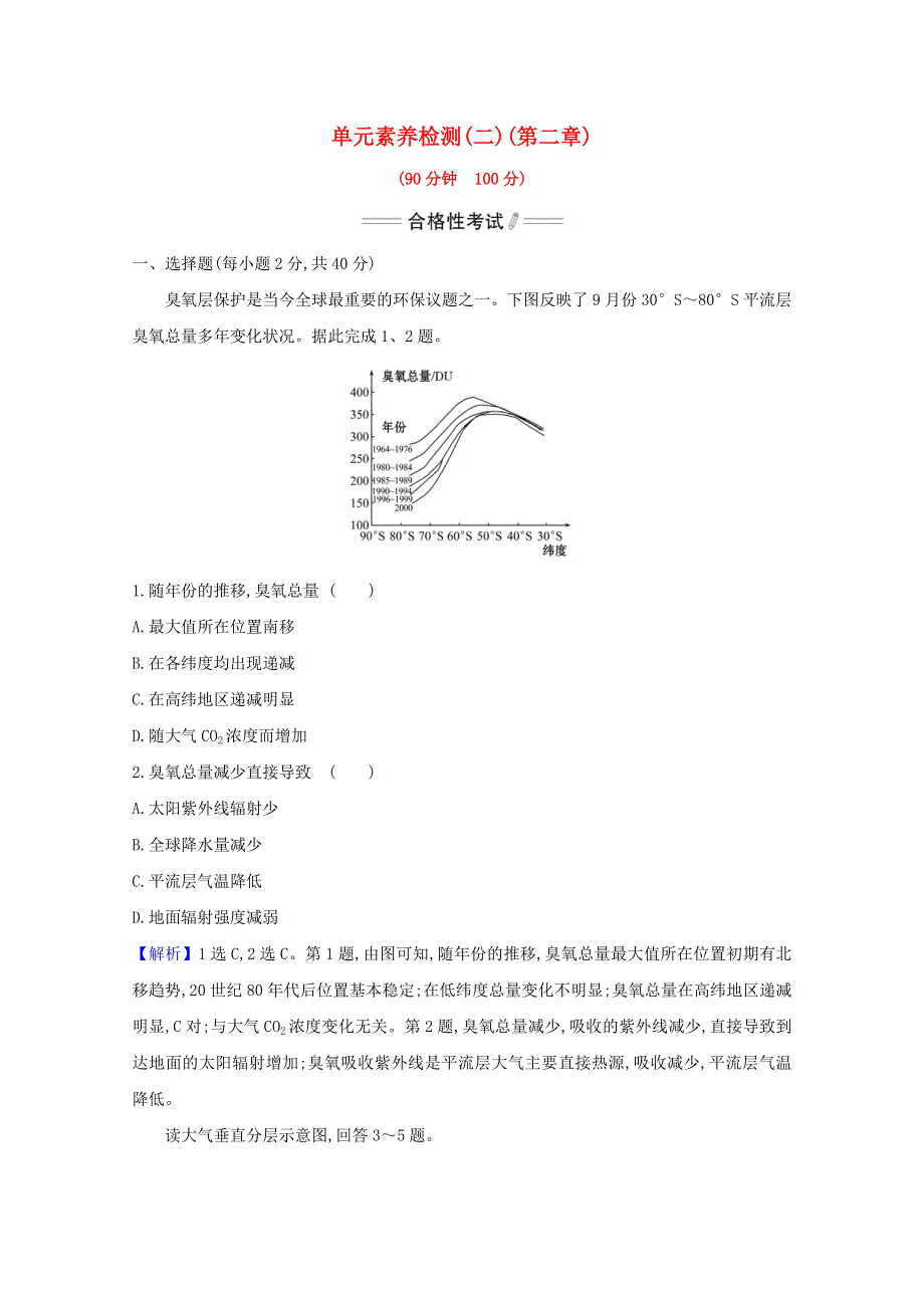 2020-2021学年新教材高中地理 第二章 地球上的大气 单元检测（含解析）新人教版必修1.doc_第1页