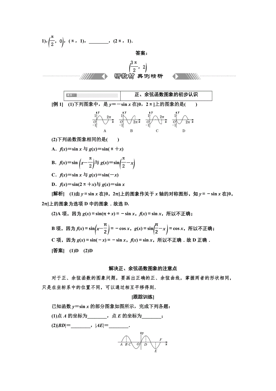 新教材2021-2022学年高中人教A版数学必修第一册学案：5-4-1　正弦函数、余弦函数的图象 WORD版含答案.doc_第3页