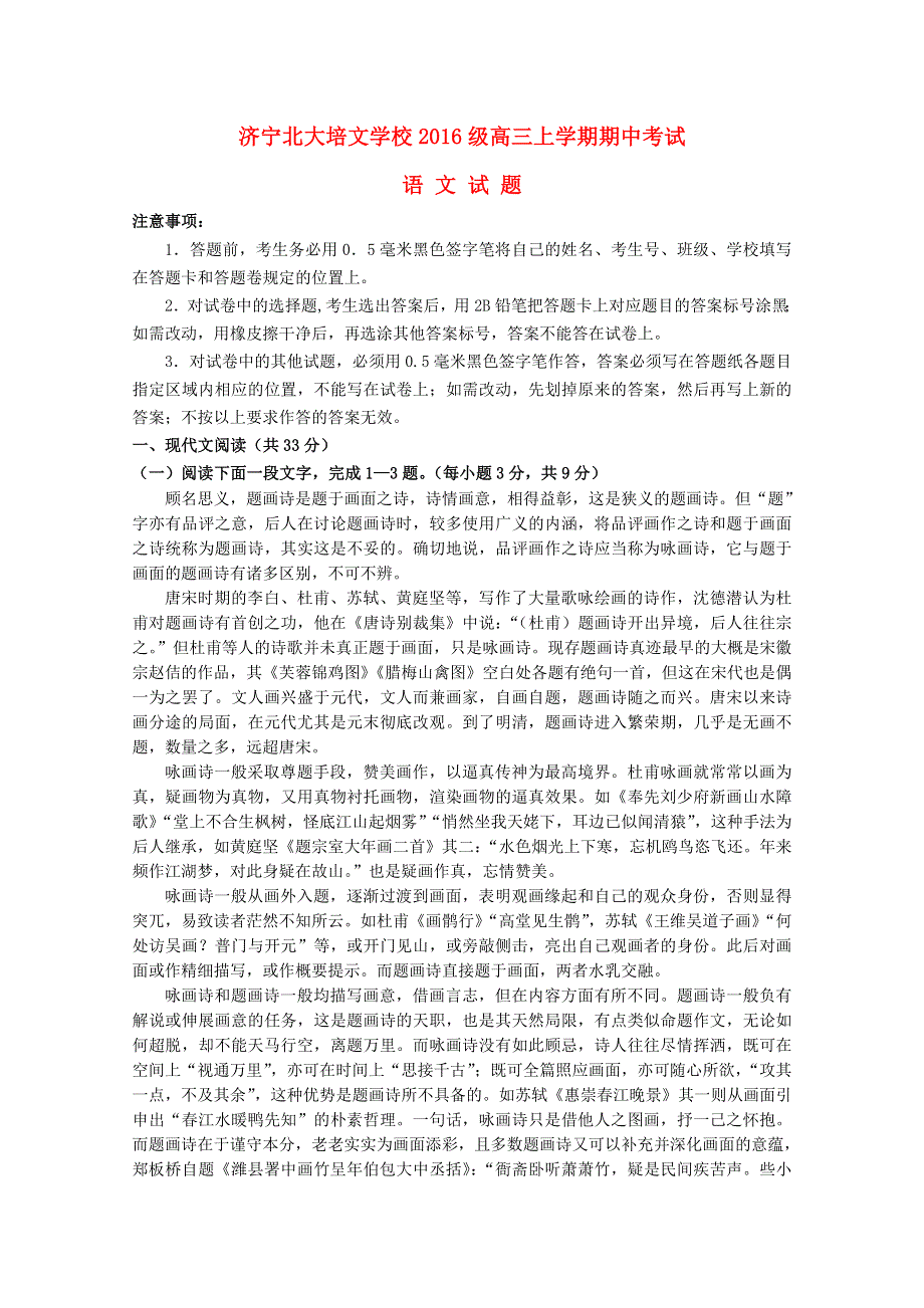 山东省济宁市实验中学2019届高三语文上学期期中试题.doc_第1页