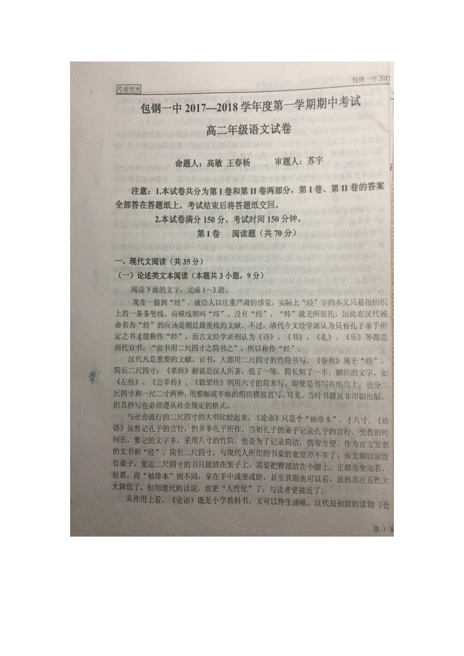 内蒙古包钢第一中学2017-2018学年高二上学期期中考试语文试题 扫描版无答案.doc_第1页