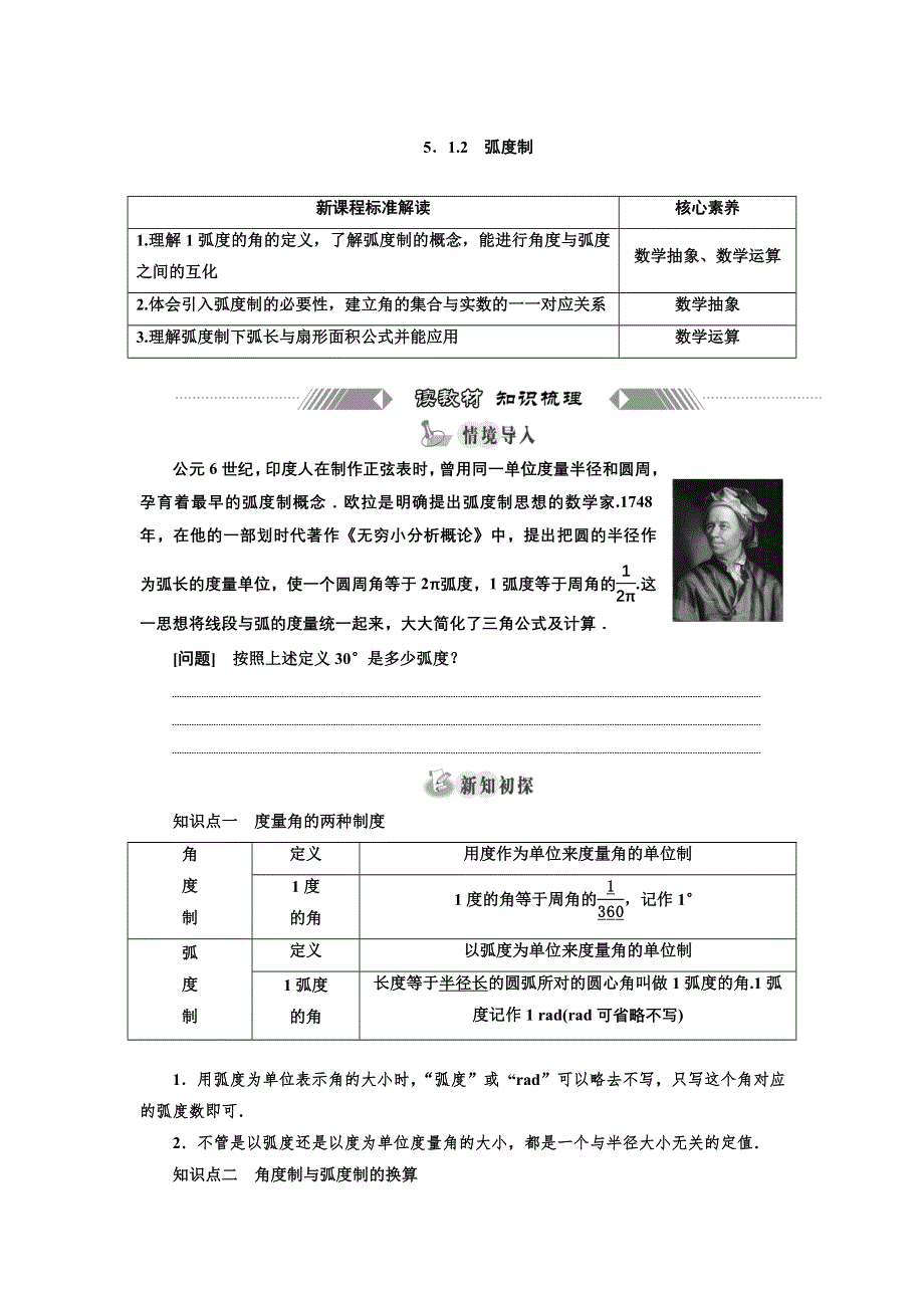 新教材2021-2022学年高中人教A版数学必修第一册学案：5-1-2　弧度制 WORD版含答案.doc_第1页