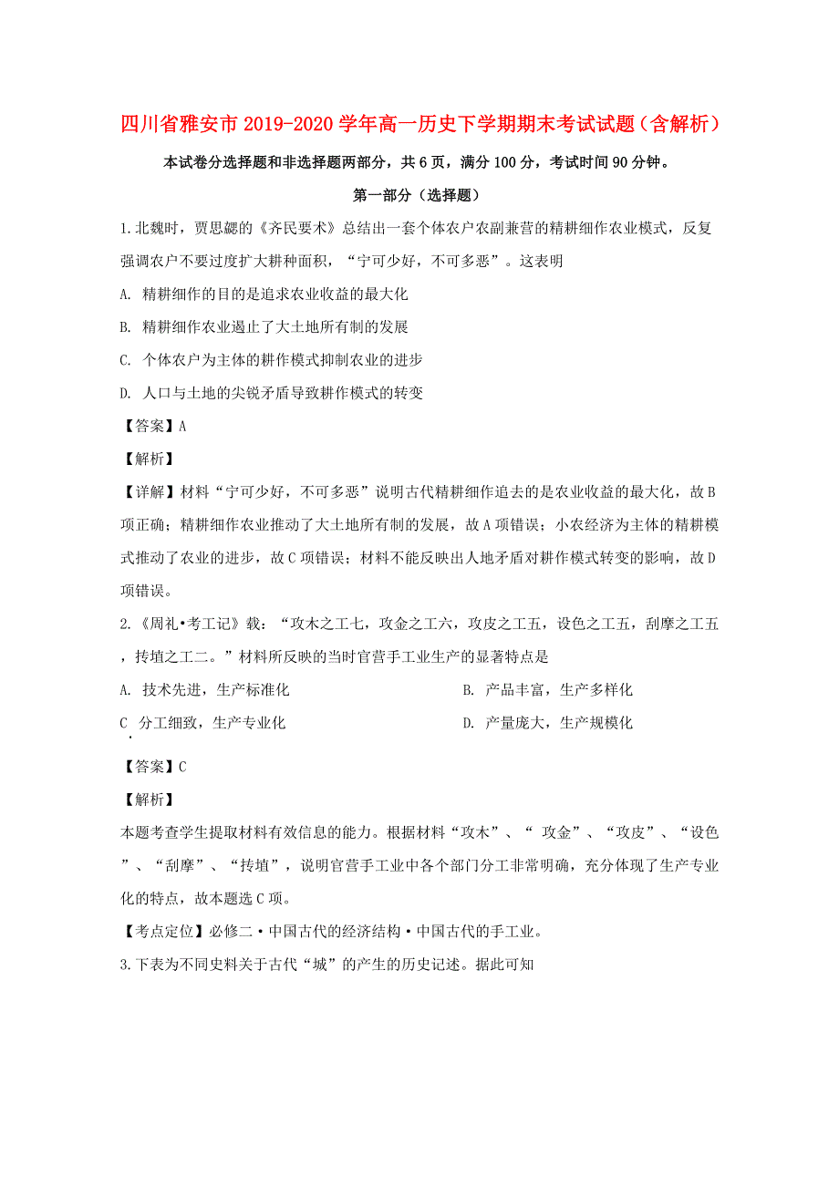 四川省雅安市2019-2020学年高一历史下学期期末考试试题（含解析）.doc_第1页