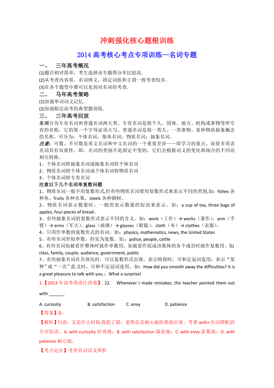 《考前冲刺》2014高考英语核心考点训练：名词专题（三年高考概况 马年高考策略 三年高考回放演练）（WORD版含答案）.doc_第1页