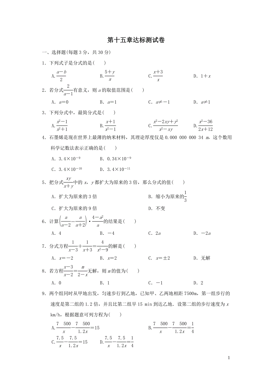 2021年八年级数学上册第15章分式达标测试题（附答案人教版）.doc_第1页