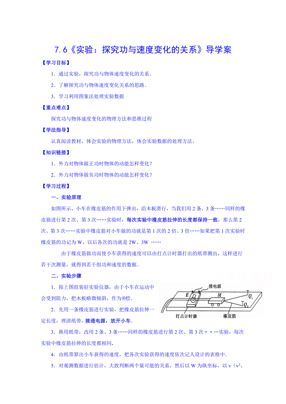 《同步备课》2014年高中物理学案（新人教必修二）7.6《实验：探究功与物体速度变化的关系》2.doc_第1页