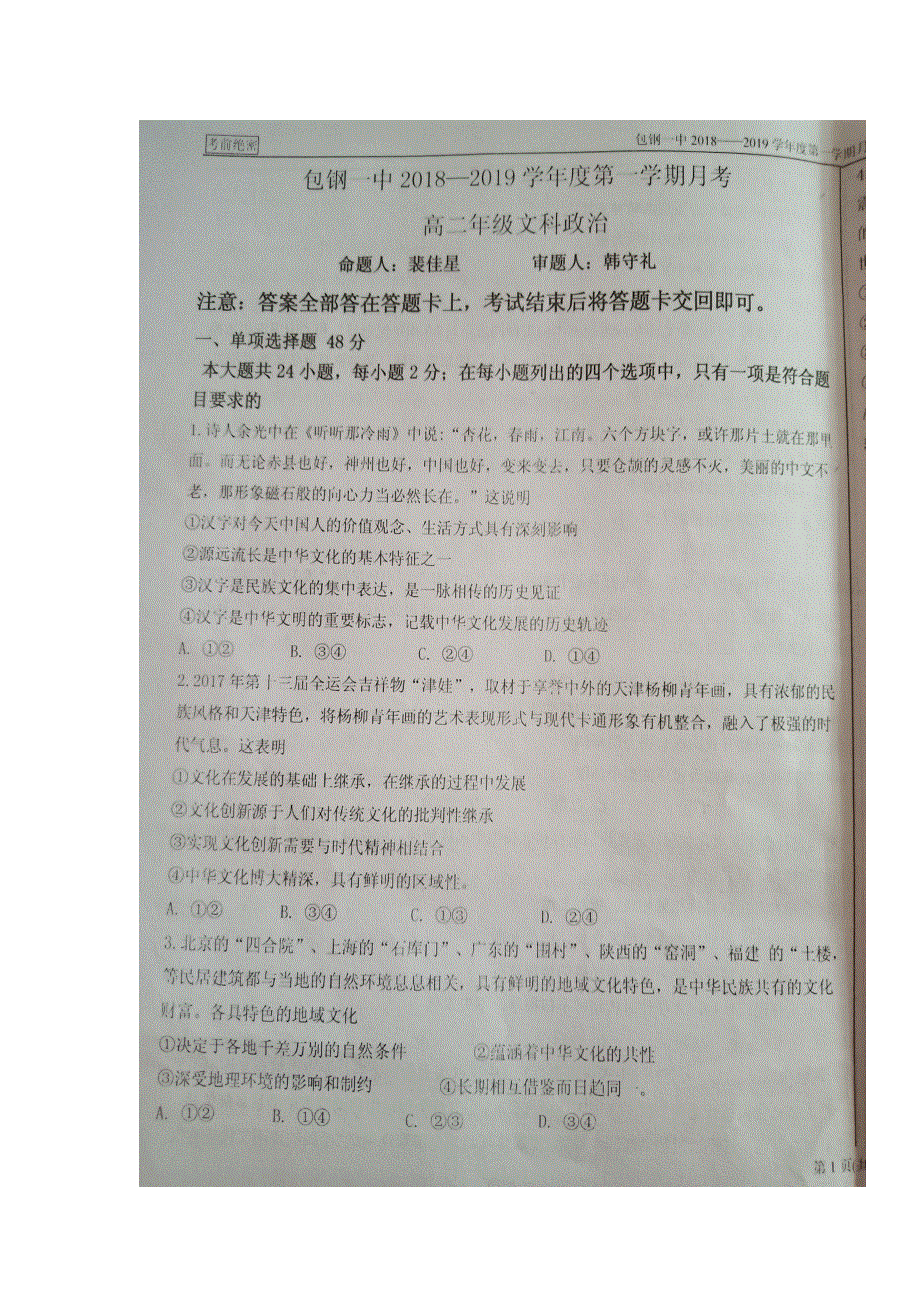 内蒙古包钢第一中学2018-2019学年高二上学期第二次月考（12月）政治试题 扫描版缺答案.doc_第1页