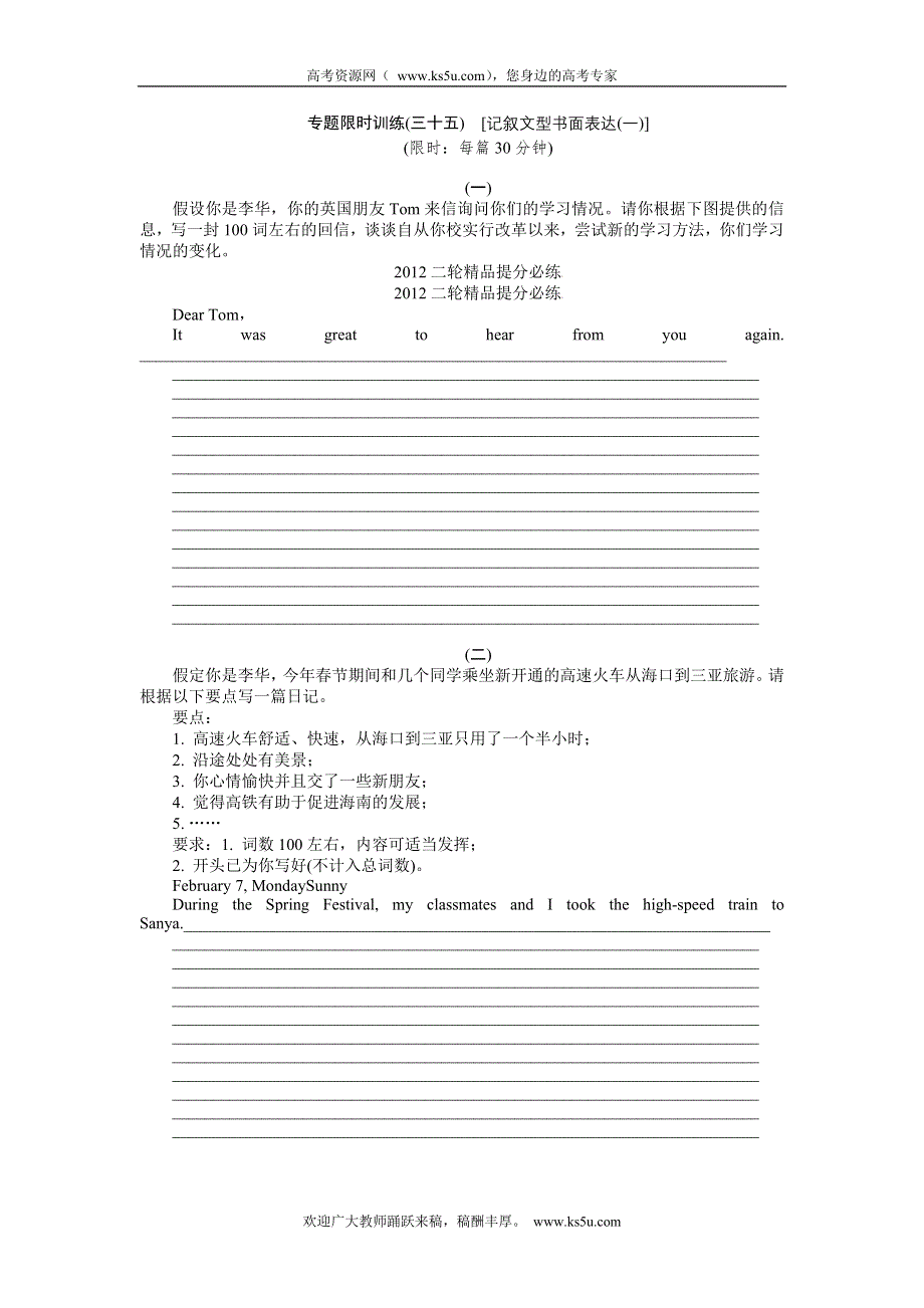 2012年高考英语考前30天三轮专题提分必练绝密之 三十五 记叙文型书面表达(一)（湖北专用）.doc_第1页