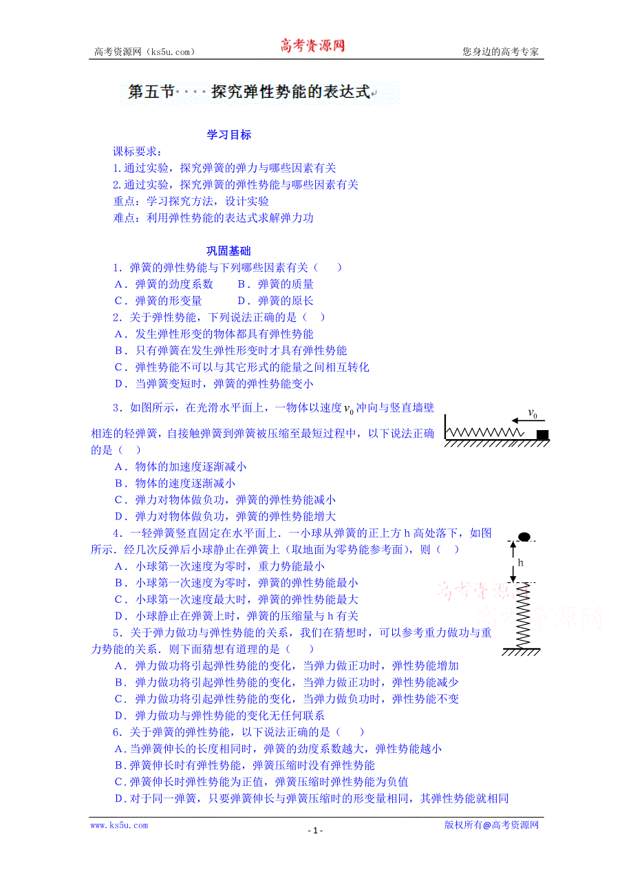 《同步备课》2014年高中物理学案（新人教必修二）7.5《探究弹性势能的表达式》4.doc_第1页