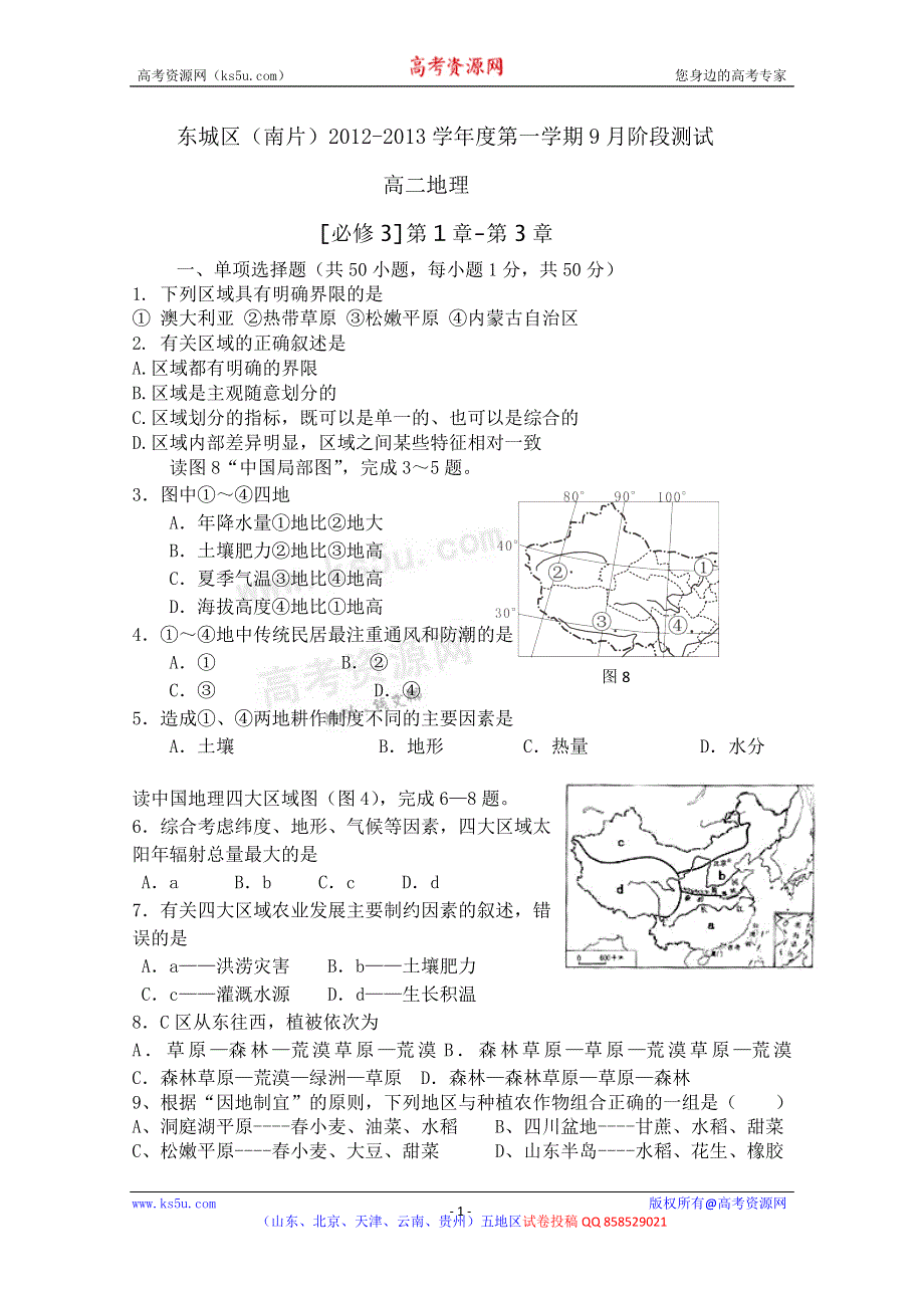 北京市东城区（南片）2012-2013学年高二9月阶段测试地理试题（无答案）.doc_第1页