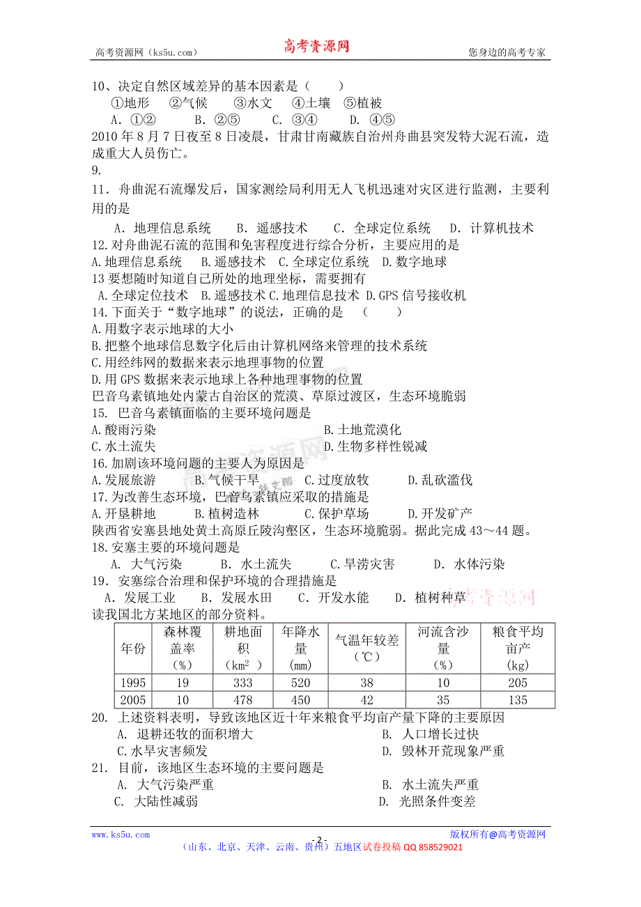 北京市东城区（南片）2012-2013学年高二9月阶段测试地理试题（无答案）.doc_第2页