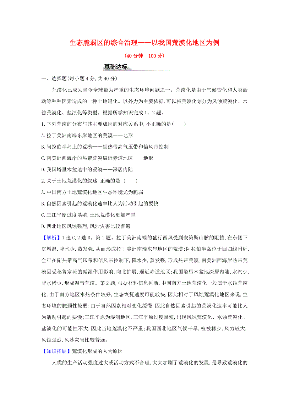 2020-2021学年新教材高中地理 第二章 区域发展 4 生态脆弱区的综合治理——以我国荒漠化地区为例课时评价（含解析）湘教版选择性必修2.doc_第1页