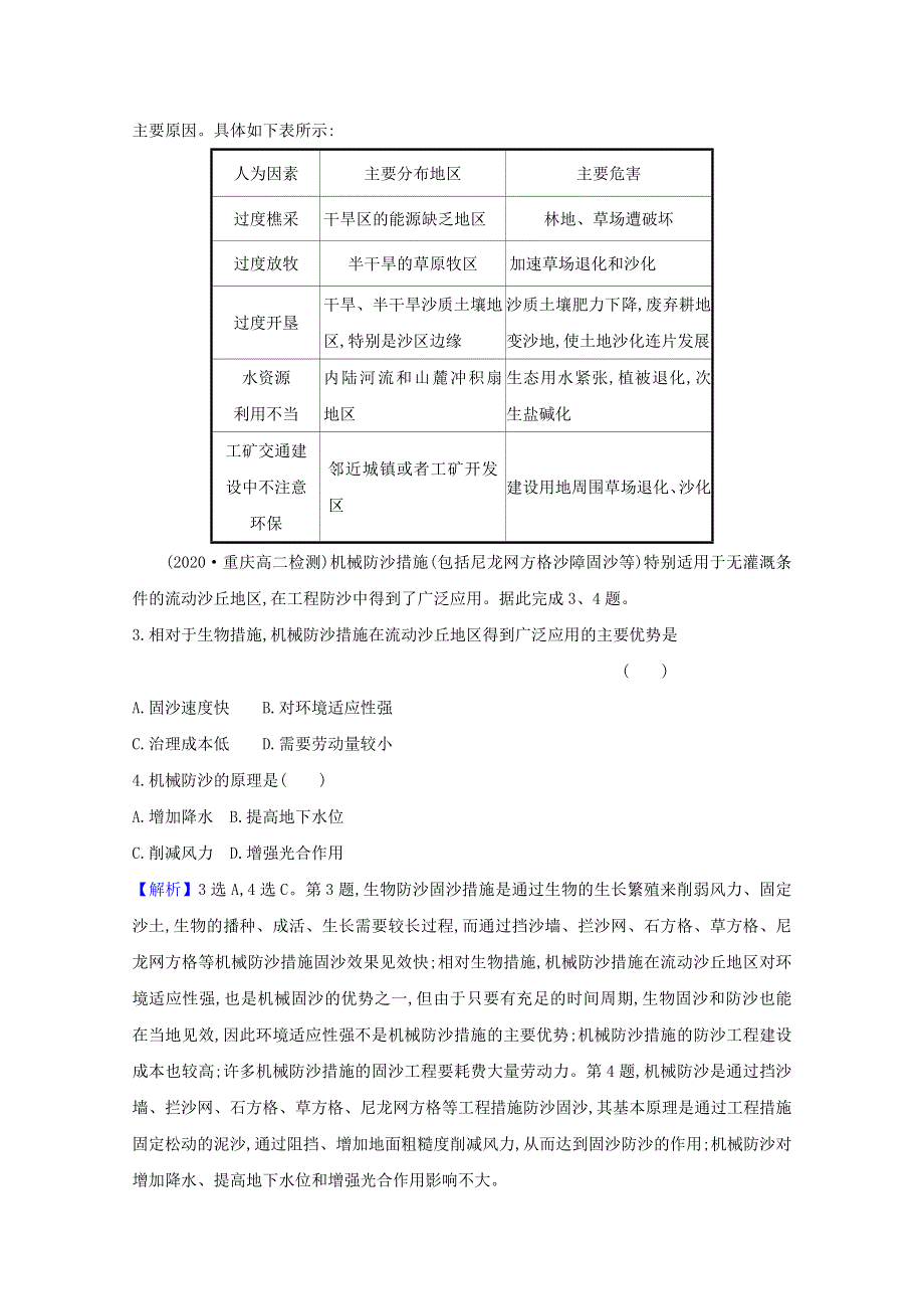 2020-2021学年新教材高中地理 第二章 区域发展 4 生态脆弱区的综合治理——以我国荒漠化地区为例课时评价（含解析）湘教版选择性必修2.doc_第2页