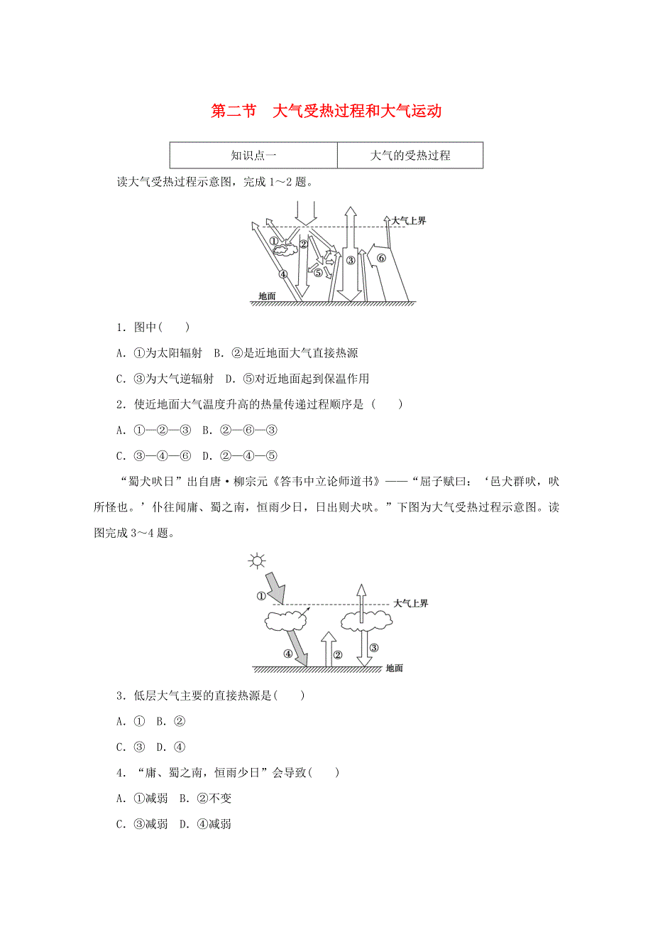 2020-2021学年新教材高中地理 第二章 地球上的大气 2 大气受热过程和大气运动练习（含解析）新人教版必修1.doc_第1页