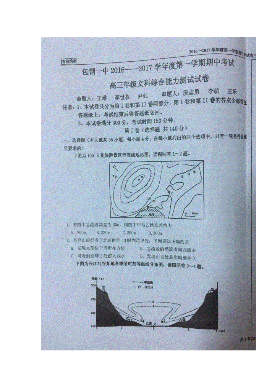 内蒙古包钢第一中学2017届高三上学期期中考试文科综合试题 扫描版缺答案.doc_第1页