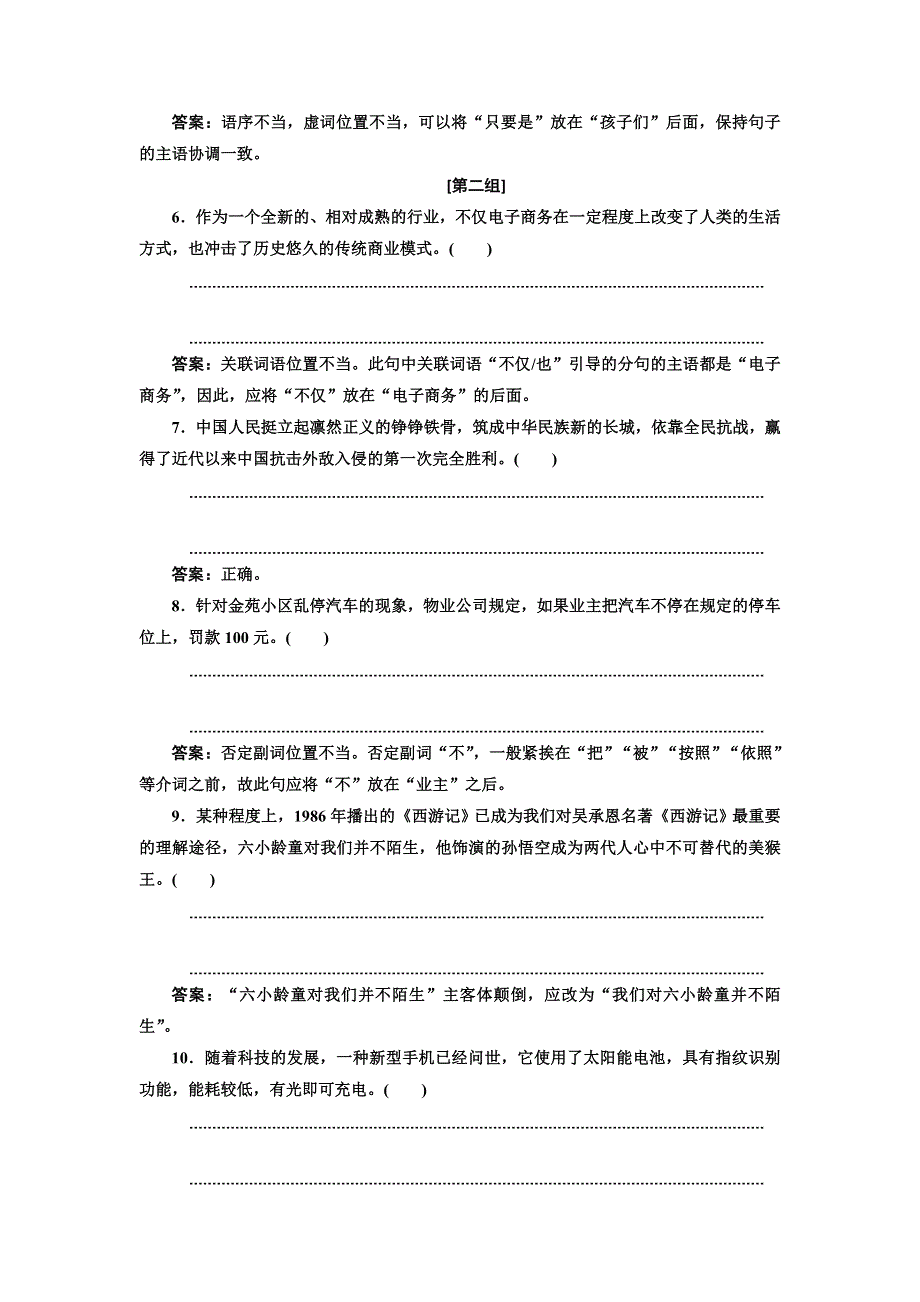 2022届高考语文一轮全程复习题型强化训练：“语病” 提能训练（一） WORD版含解析.doc_第2页