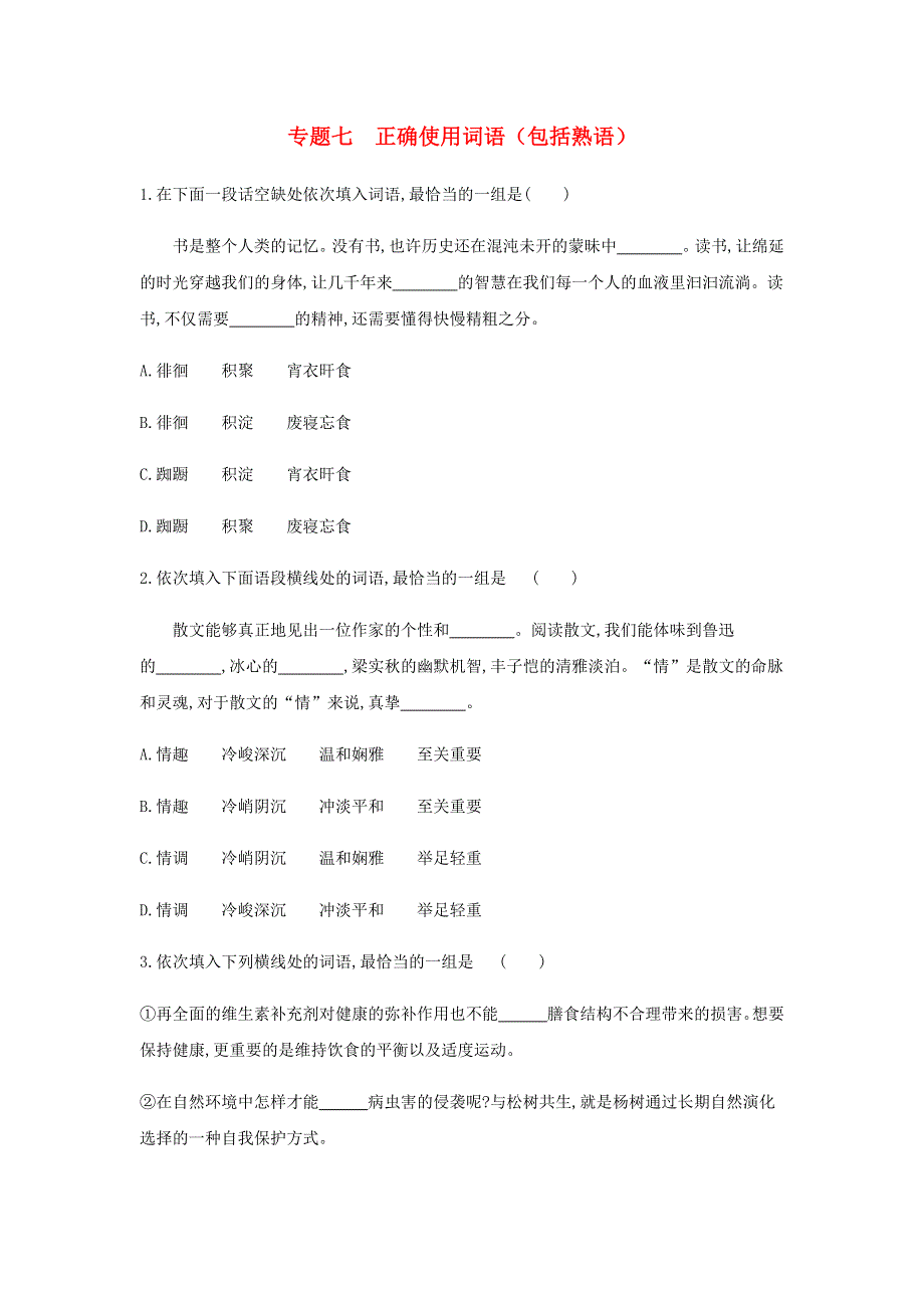 2022届高考语文一轮复习 专题7 正确使用词语（包括熟语）检测（含解析）.doc_第1页