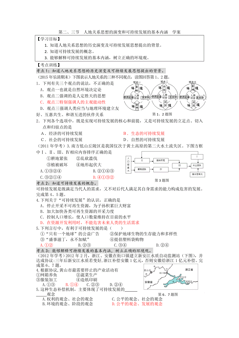 2016年湘教版高一地理必修二4.2.3人地关系思想的演变和可持续发展的基本内涵学案 .doc_第1页