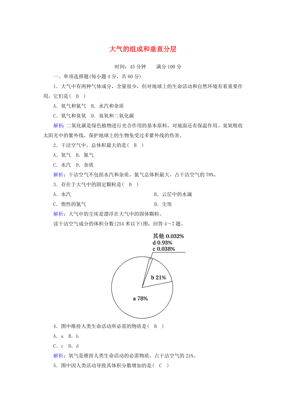 2020-2021学年新教材高中地理 第二章 地球的大气 1 大气的组成和垂直分层练案（含解析）新人教版必修第一册.doc_第1页