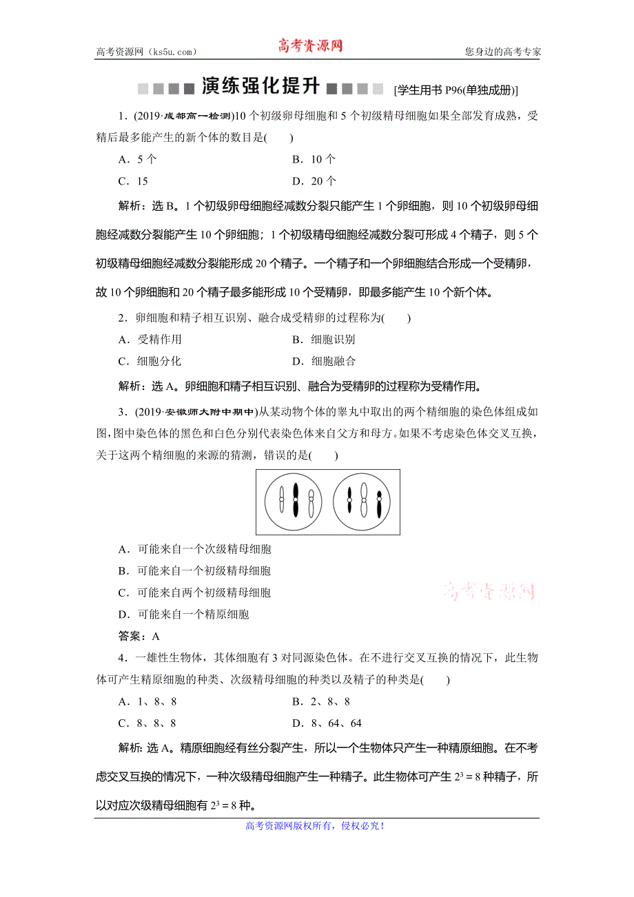 2019-2020学年人教版生物必修二新素养同步练习：第2章 第1节　减数分裂和受精作用　演练强化提升（Ⅲ） WORD版含解析.doc_第1页