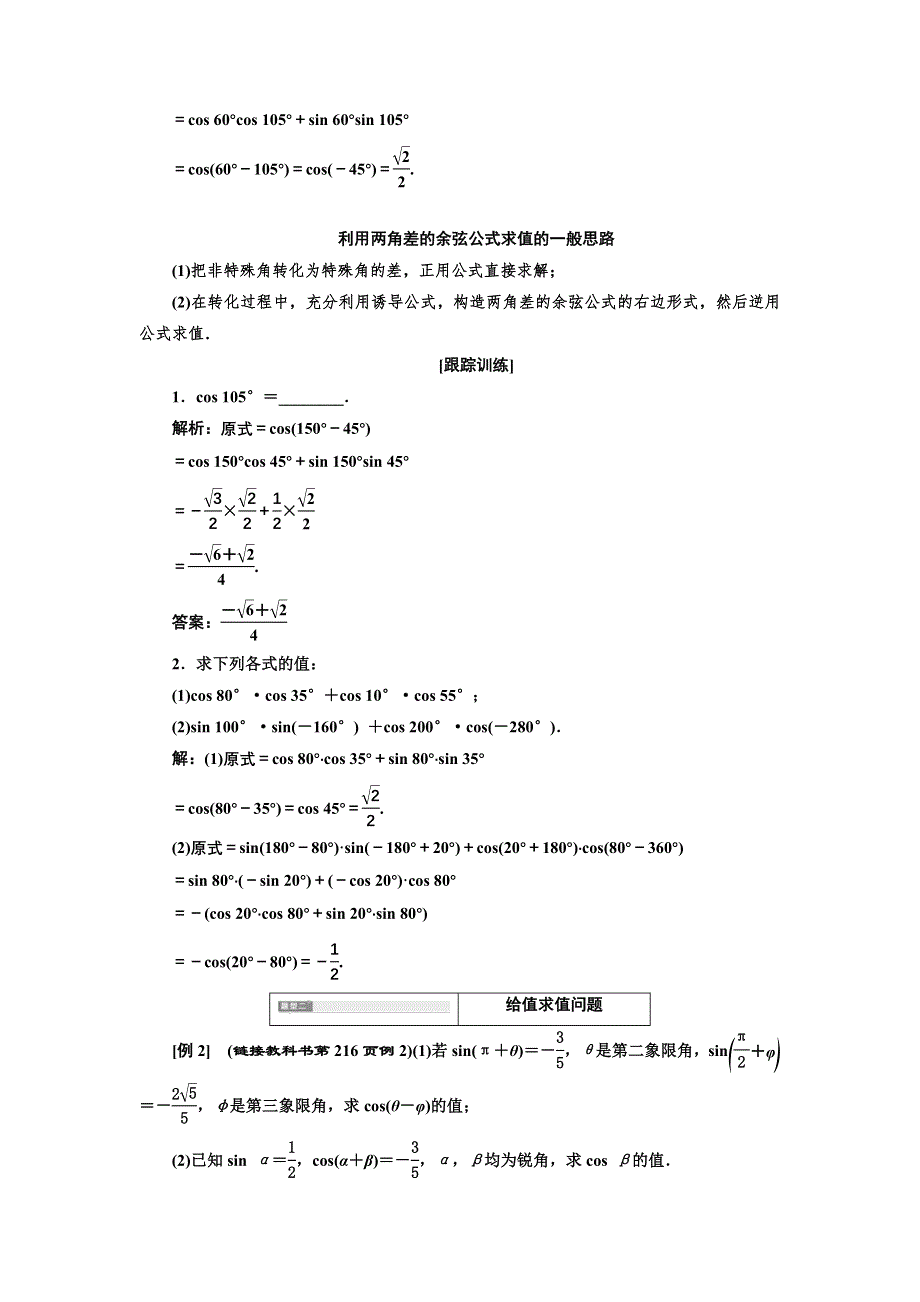 新教材2021-2022学年高中人教A版数学必修第一册学案：5-5-1 第一课时　两角差的余弦公式 WORD版含答案.doc_第3页