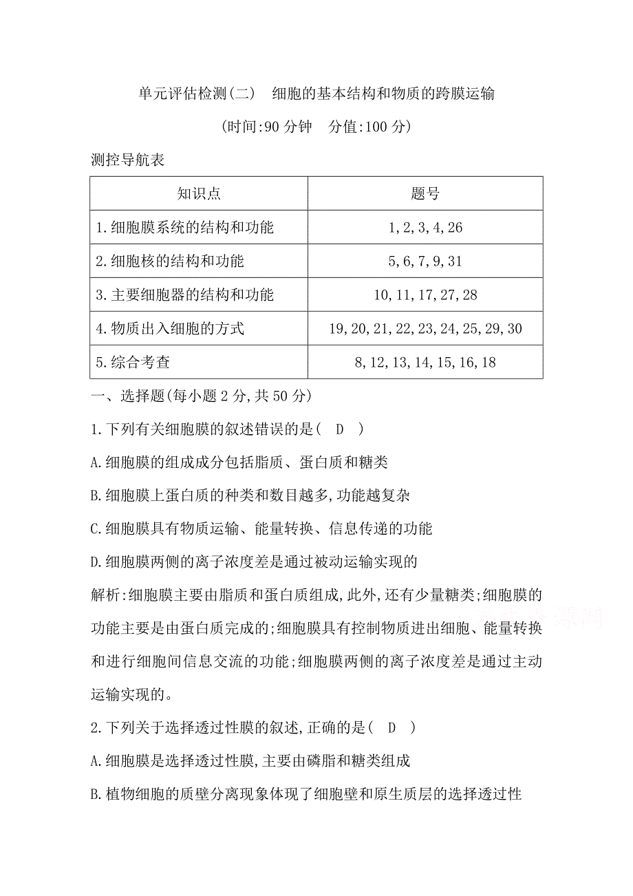 2020高考人教版生物总复习单元评估检测（二）　细胞的基本结构和物质的跨膜运输 WORD版含解析.doc_第1页