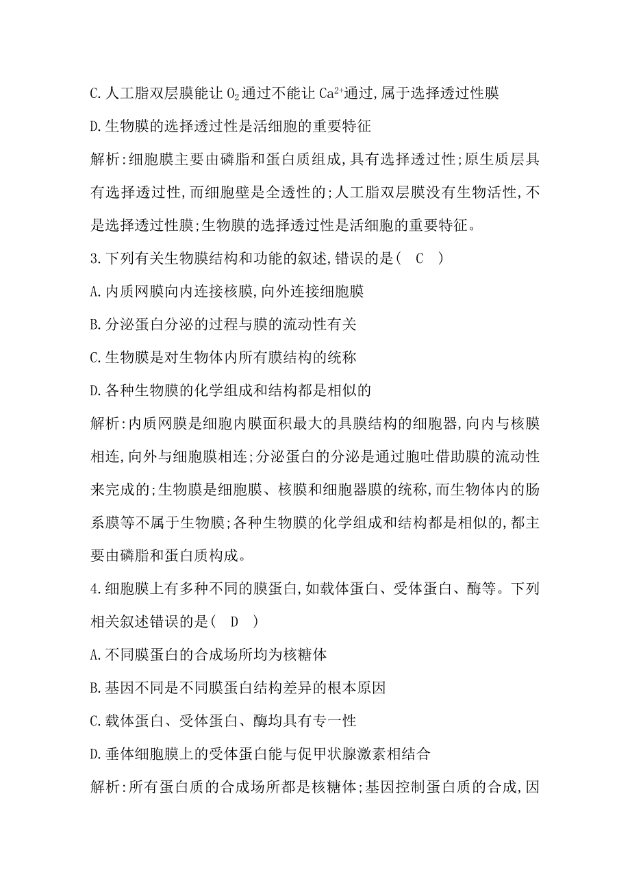 2020高考人教版生物总复习单元评估检测（二）　细胞的基本结构和物质的跨膜运输 WORD版含解析.doc_第2页