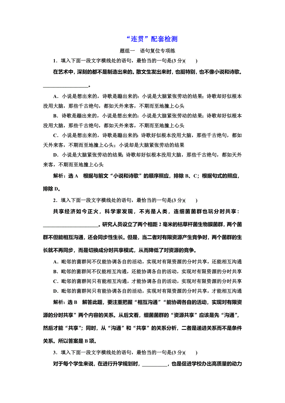 2022届高考语文一轮全程复习题型强化训练：语言“连贯” WORD版含解析.doc_第1页