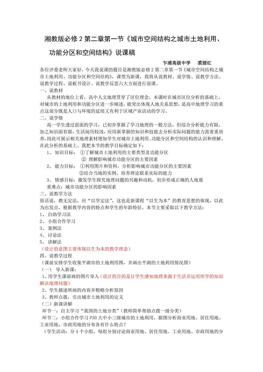 2016年湘教版高一地理必修二第二章第一节《城市空间结构之城市土地利用、功能分区和空间结构》（说课稿） .doc_第1页