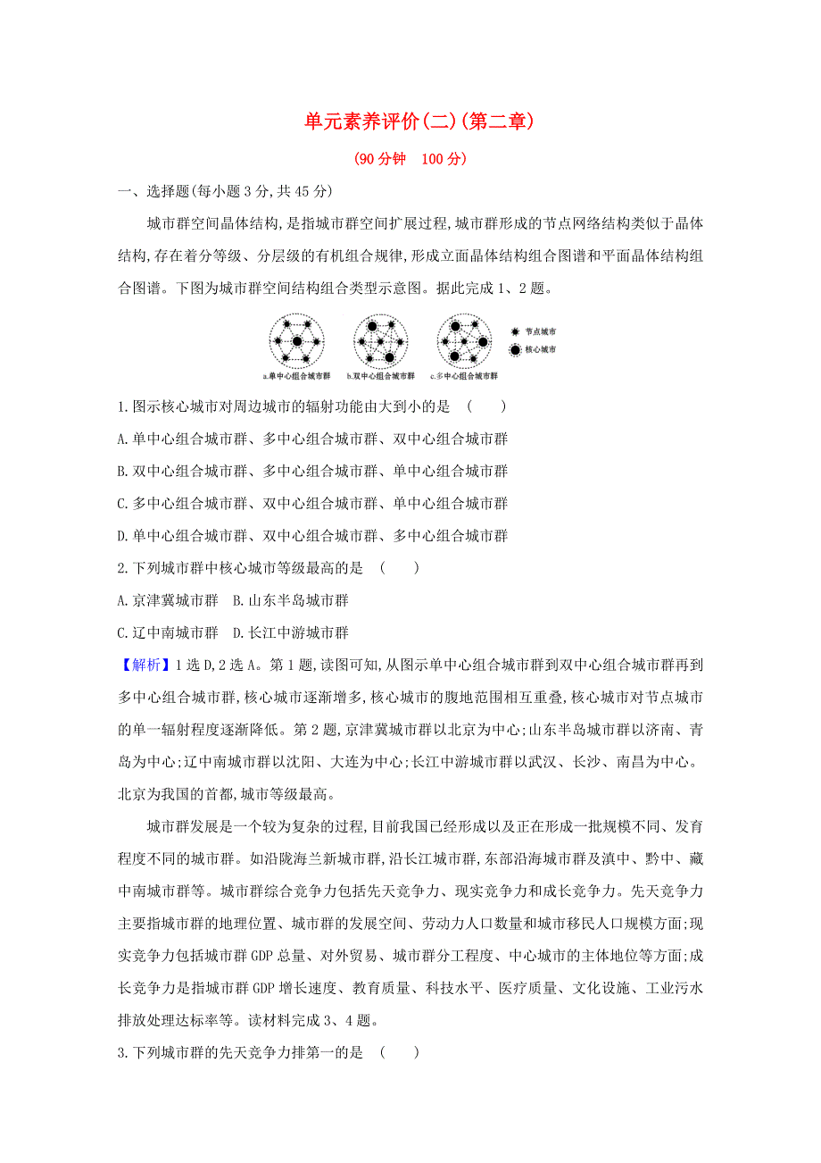 2020-2021学年新教材高中地理 第二章 区域发展 单元素养评价（含解析）湘教版选择性必修2.doc_第1页