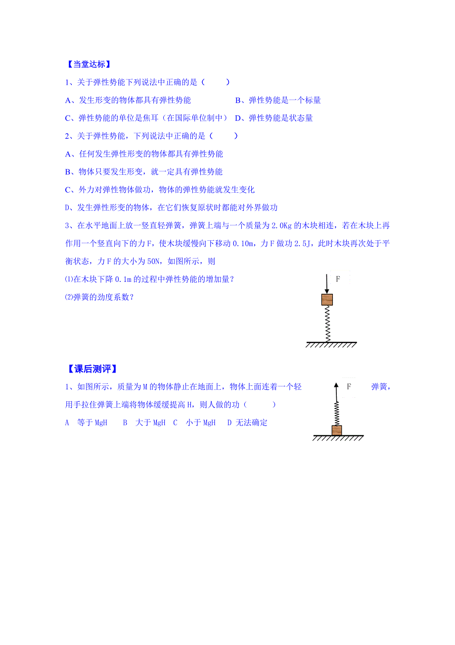 《同步备课》2014年高中物理学案（新人教必修二）7.5《探究弹性势能的表达式》5.doc_第3页