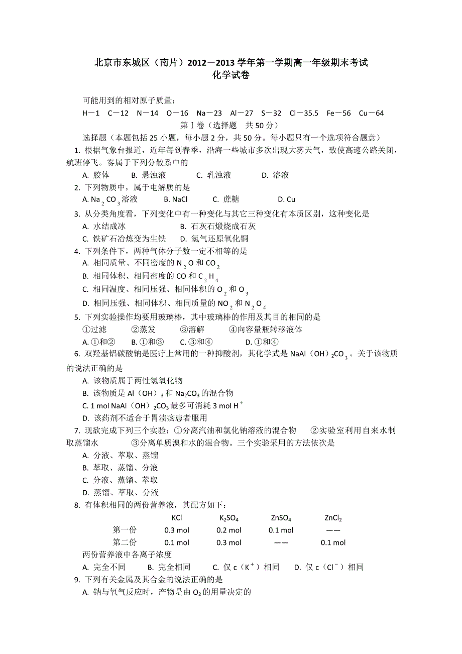 北京市东城区（南片）2012-2013学年高一上学期期末考试化学试卷 WORD版含答案.doc_第1页