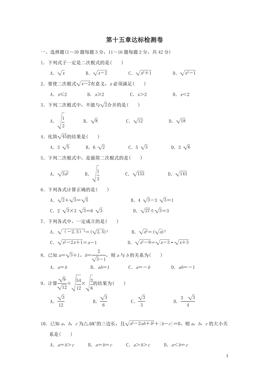 2021年八年级数学上册第15章二次根式达标检测题（含答案冀教版）.doc_第1页