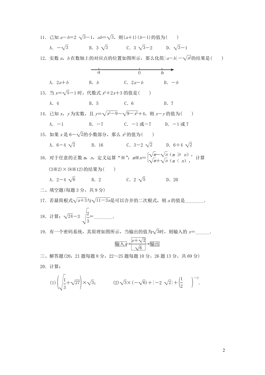 2021年八年级数学上册第15章二次根式达标检测题（含答案冀教版）.doc_第2页