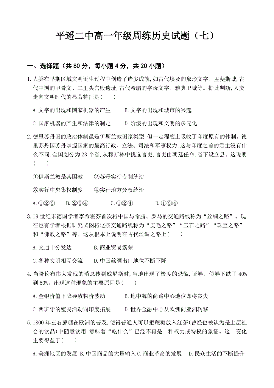 山西省晋中市平遥县第二中学校2020-2021学年高一下学期6月周练（七）历史试题 WORD版含答案.docx_第1页