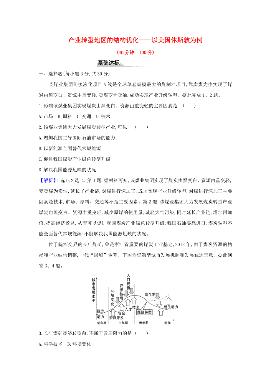 2020-2021学年新教材高中地理 第二章 区域发展 2 产业转型地区的结构优化——以美国休斯敦为例课时评价（含解析）湘教版选择性必修2.doc_第1页