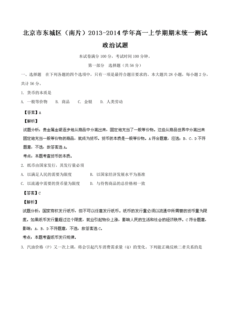 北京市东城区（南片）2013-2014学年高一上学期期末统一测试 政治试题 WORD版解析.doc_第1页