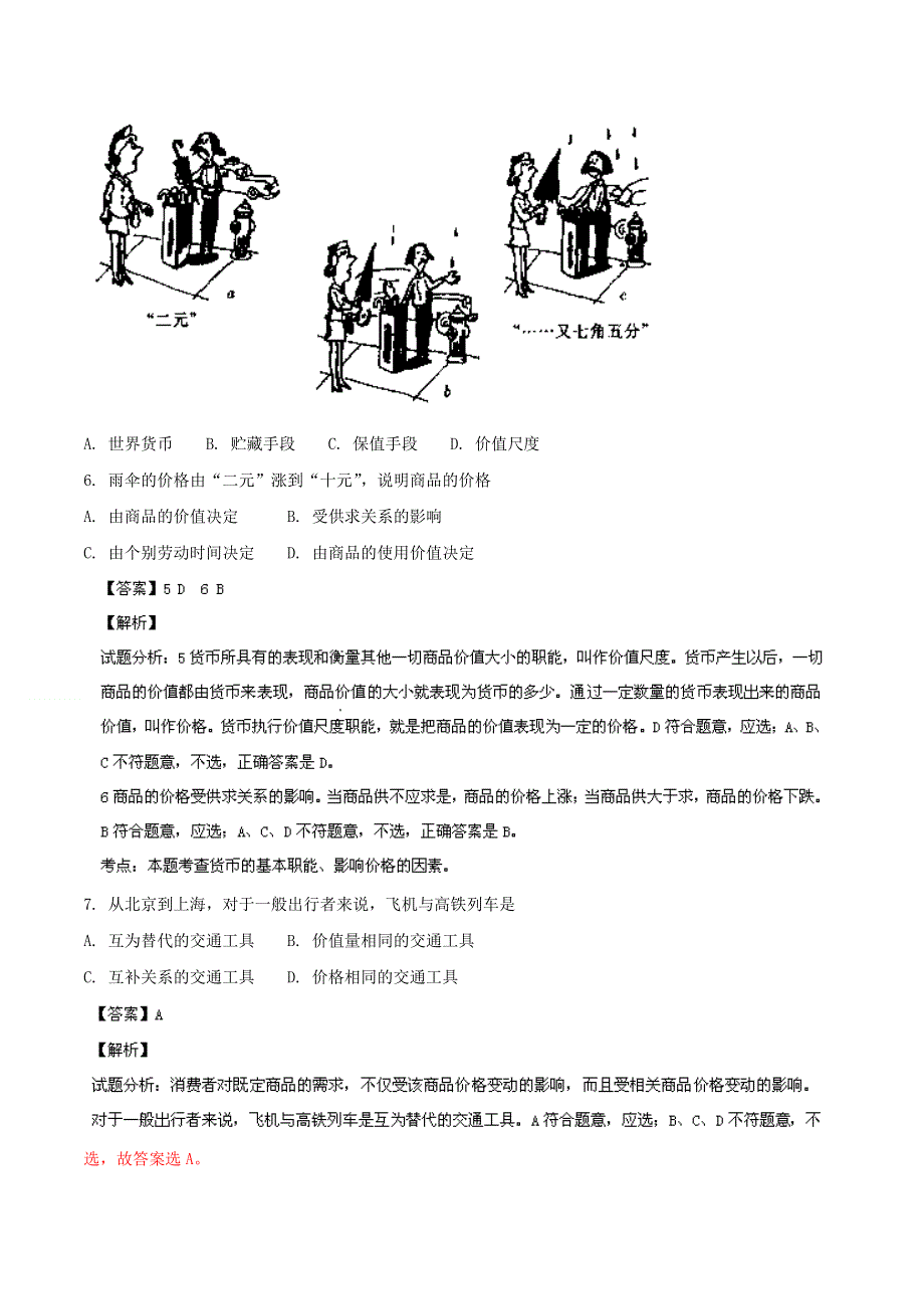 北京市东城区（南片）2013-2014学年高一上学期期末统一测试 政治试题 WORD版解析.doc_第3页