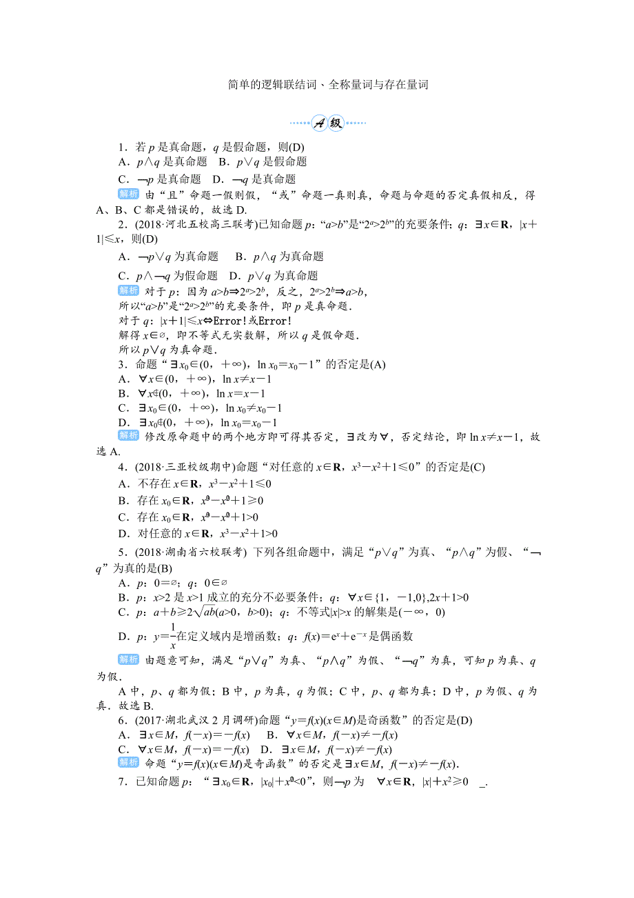 2020高考人教版文科数学总复习课后作业：集合与常用逻辑用语 课时3 课后作业 WORD版含解析.doc_第1页