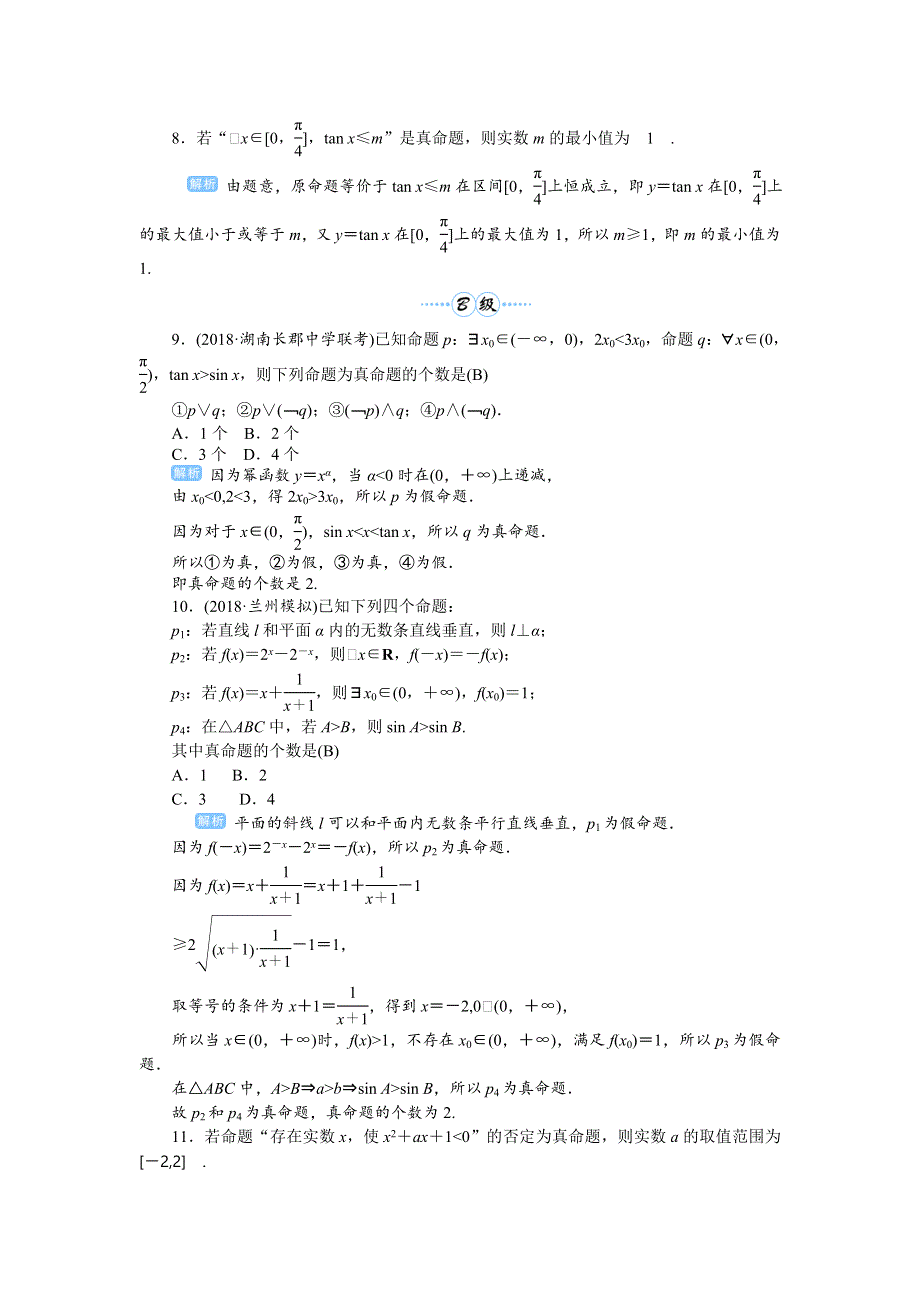 2020高考人教版文科数学总复习课后作业：集合与常用逻辑用语 课时3 课后作业 WORD版含解析.doc_第2页