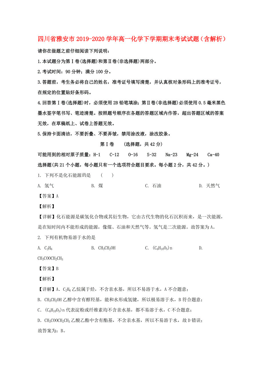 四川省雅安市2019-2020学年高一化学下学期期末考试试题（含解析）.doc_第1页