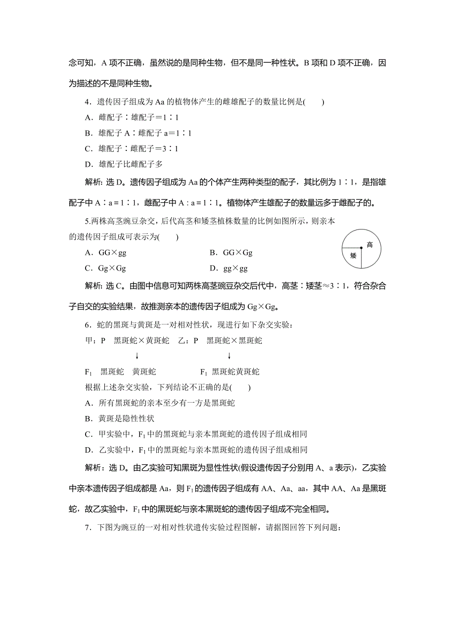 2019-2020学年人教版生物必修二新素养同步练习：第1章 第1节　孟德尔的豌豆杂交实验　随堂达标检测（一）（Ⅰ） WORD版含解析.doc_第2页