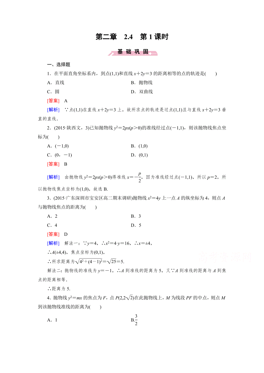 《成才之路》2015-2016学年高中数学人教A版选修2-1同步练习：第二章 圆锥曲线与方程 2.4 抛物线 第1课时.doc_第1页