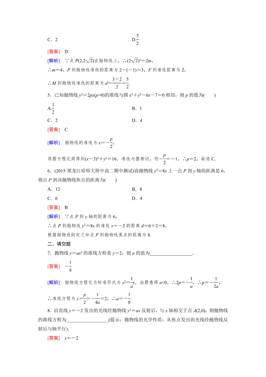 《成才之路》2015-2016学年高中数学人教A版选修2-1同步练习：第二章 圆锥曲线与方程 2.4 抛物线 第1课时.doc_第2页