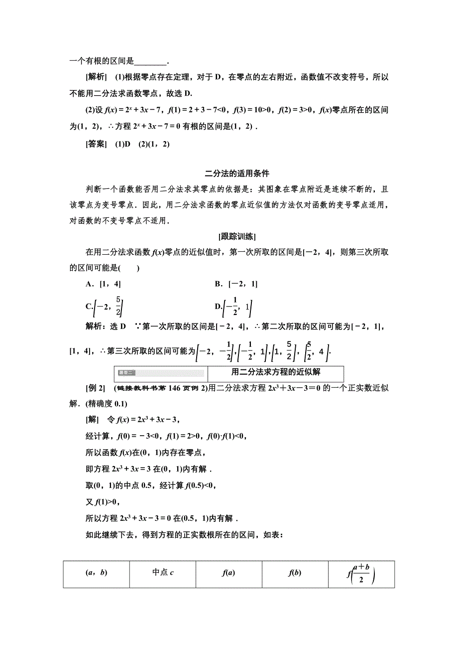 新教材2021-2022学年高中人教A版数学必修第一册学案：4-5-2　用二分法求方程的近似解 WORD版含答案.doc_第3页