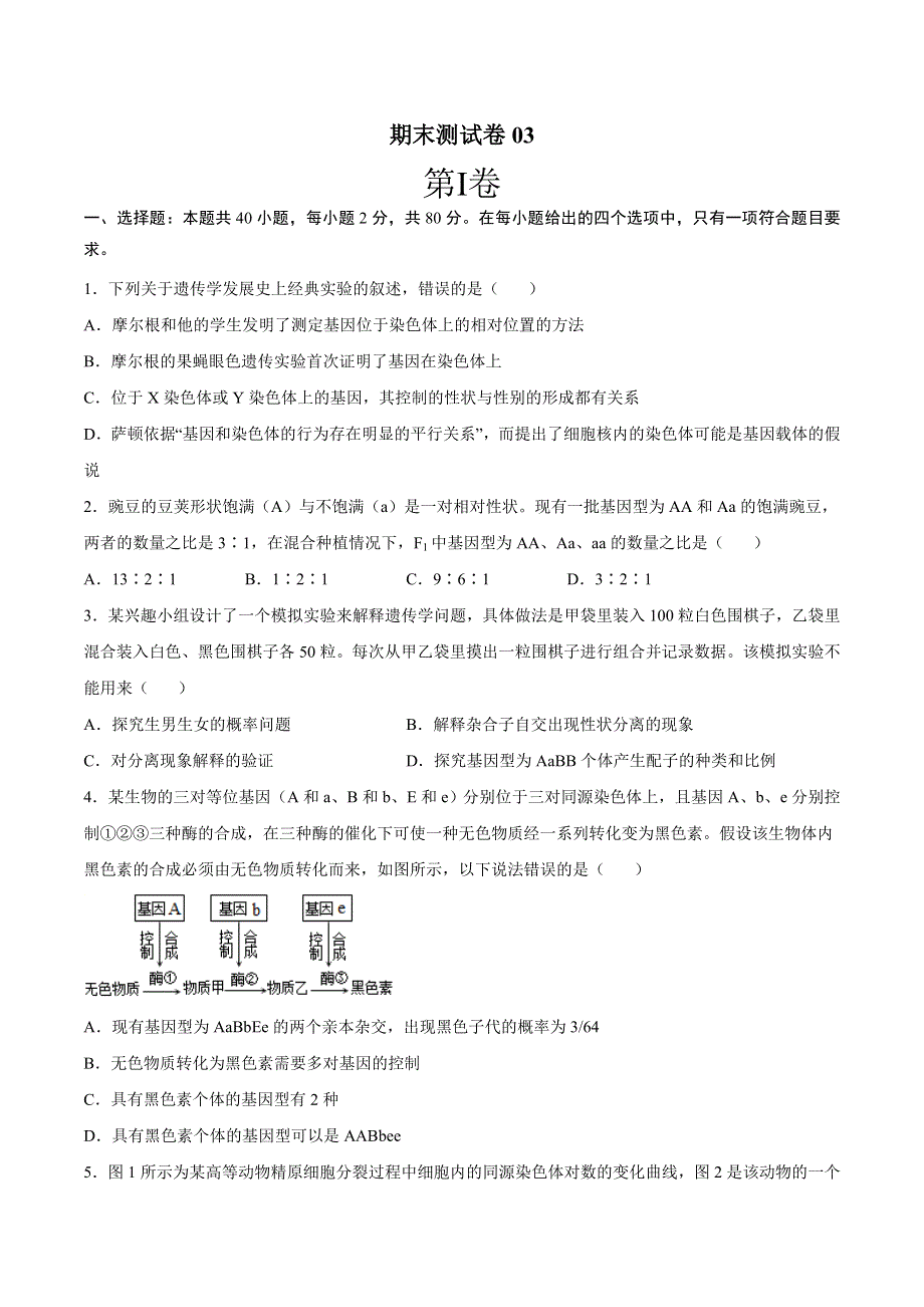 期末测试卷03-2021-2022学年高一生物下学期期末测试卷（苏教版2019必修2）（原卷版）.docx_第1页